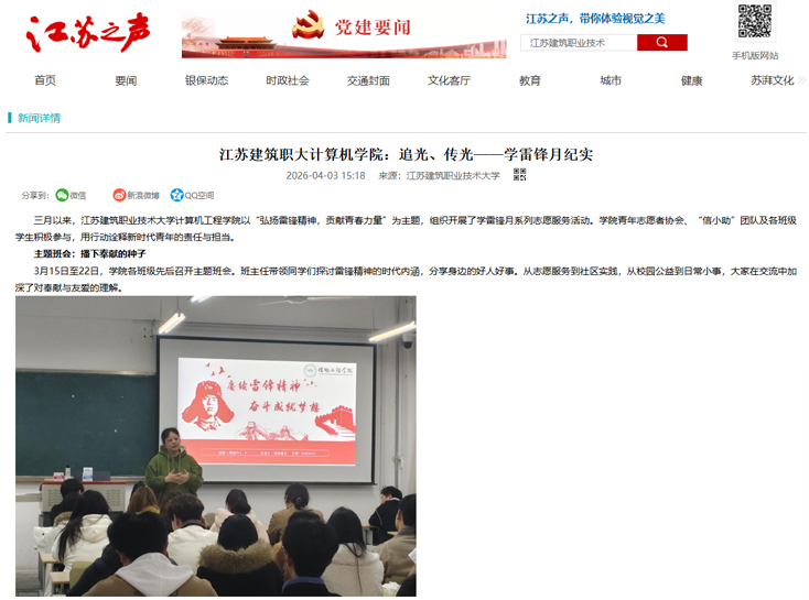 【江苏之声】江苏建筑职大计算机学院：追光、传光——学雷锋月纪实